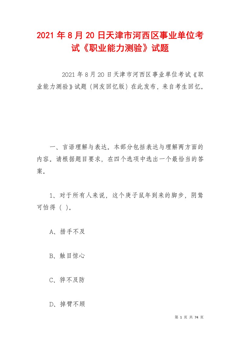 2021年8月20日天津市河西区事业单位考试《职业能力测验》试题