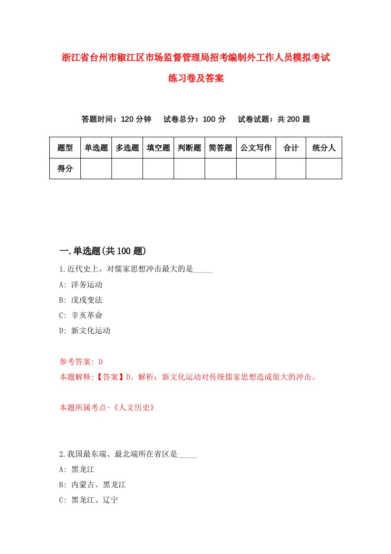 浙江省台州市椒江区市场监督管理局招考编制外工作人员模拟考试练习卷及答案第3期