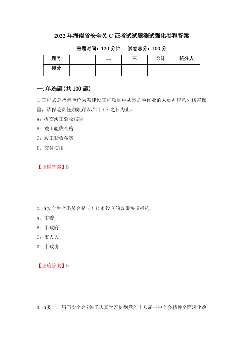 2022年海南省安全员C证考试试题测试强化卷和答案12