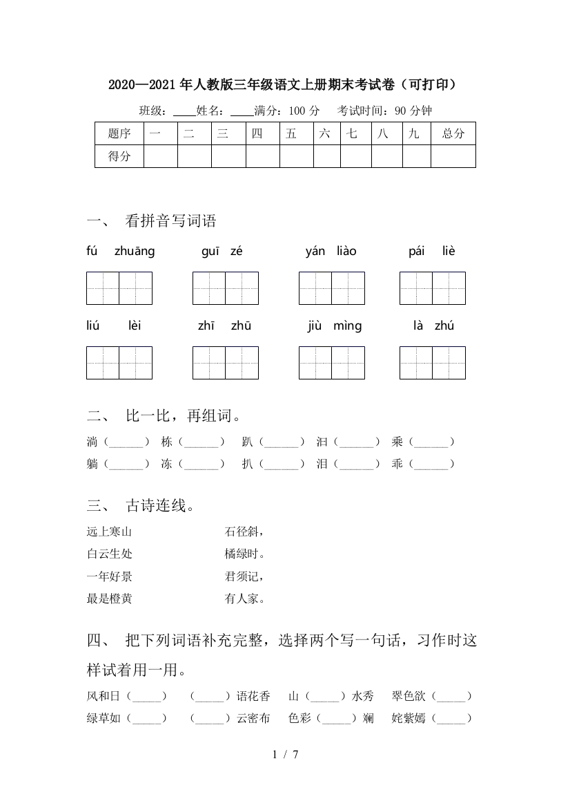 2020—2021年人教版三年级语文上册期末考试卷(可打印)