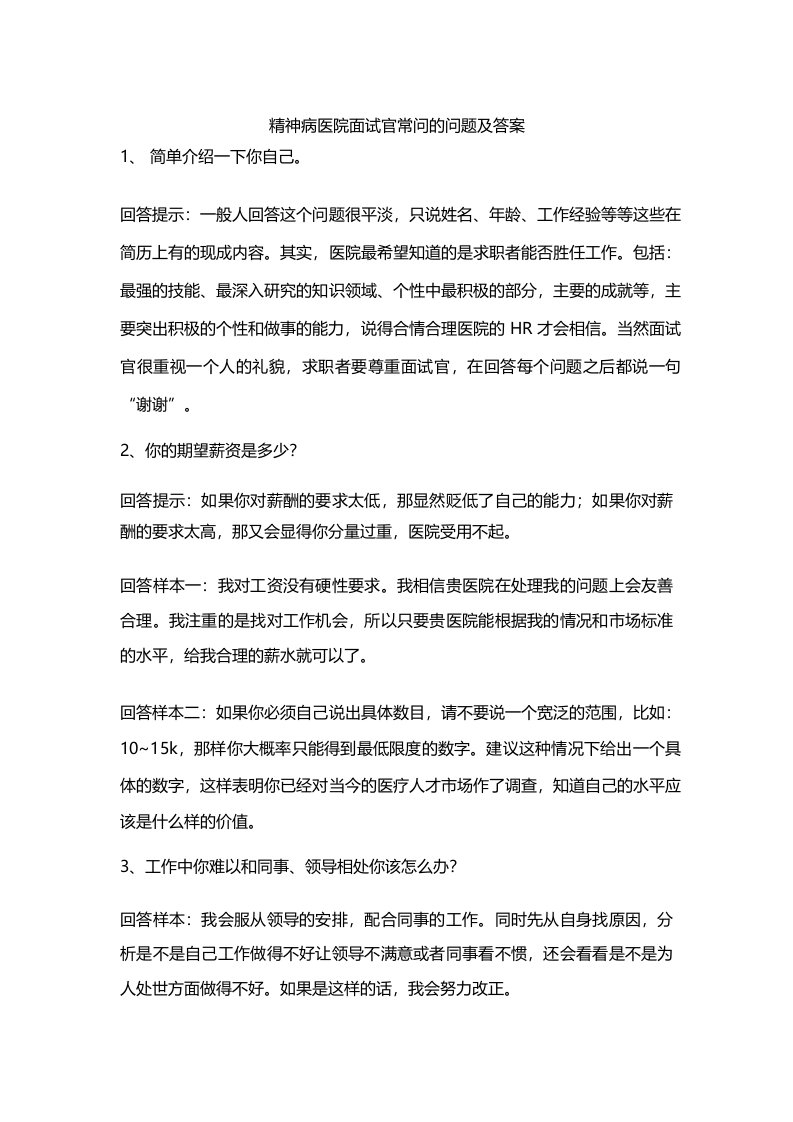 精神病医院面试官常问的问题及答案