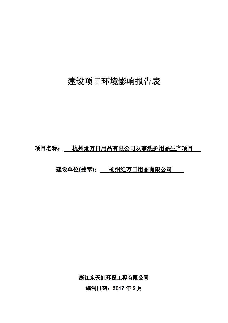 环境影响评价报告公示：杭州维万用品从事洗护用品生环评报告