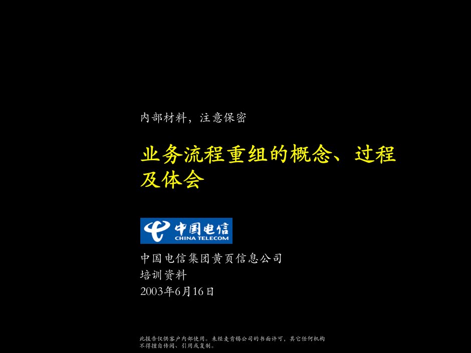 中国电信业务流程重组的概念、过程及体会