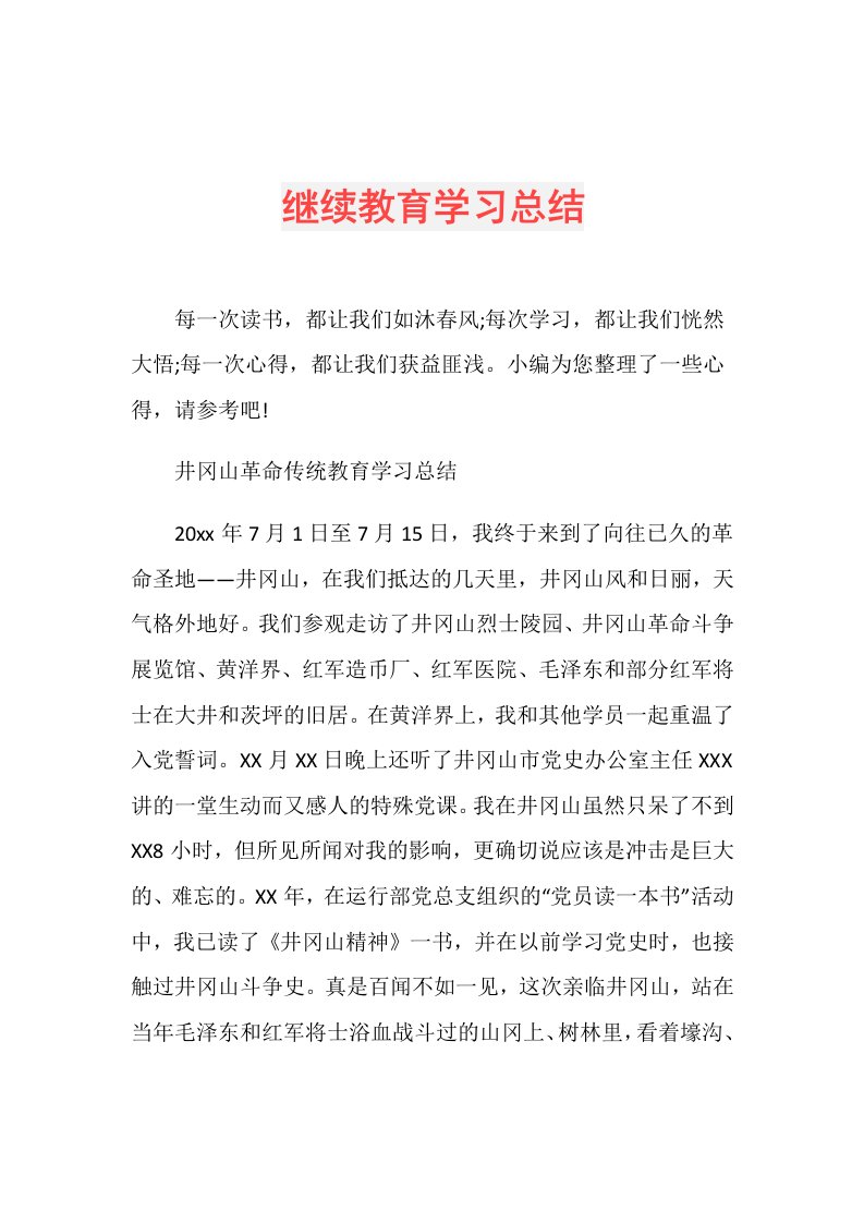 继续教育学习总结