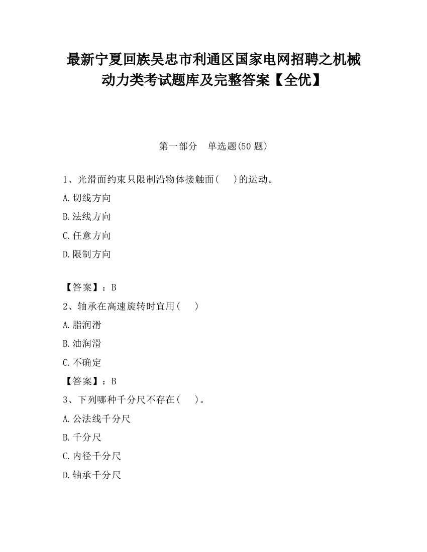 最新宁夏回族吴忠市利通区国家电网招聘之机械动力类考试题库及完整答案【全优】