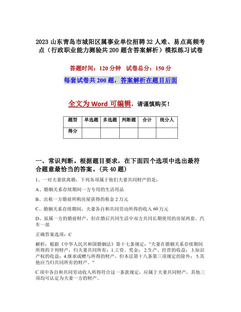 2023山东青岛市城阳区属事业单位招聘32人难易点高频考点行政职业能力测验共200题含答案解析模拟练习试卷