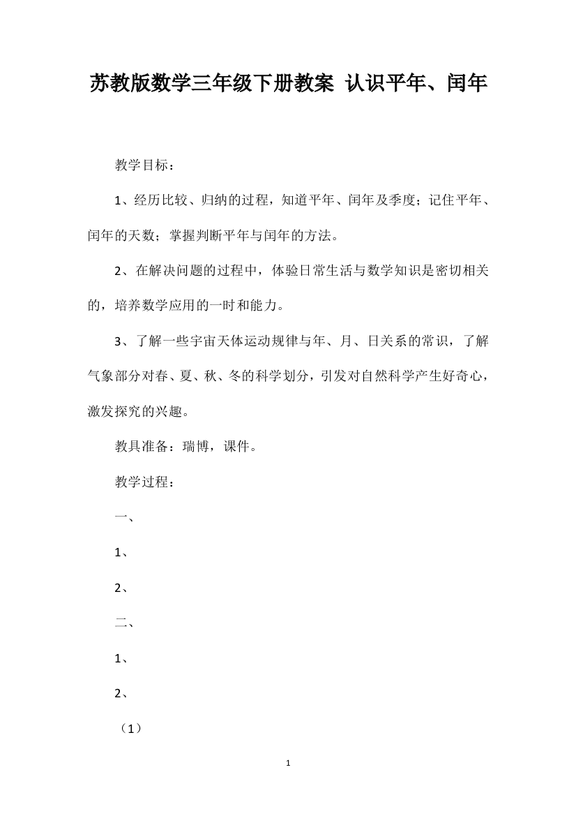 苏教版数学三年级下册教案认识平年、闰年