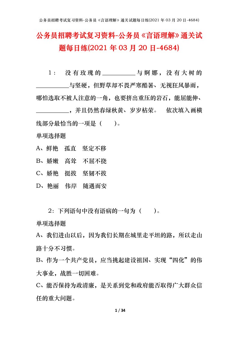 公务员招聘考试复习资料-公务员言语理解通关试题每日练2021年03月20日-4684