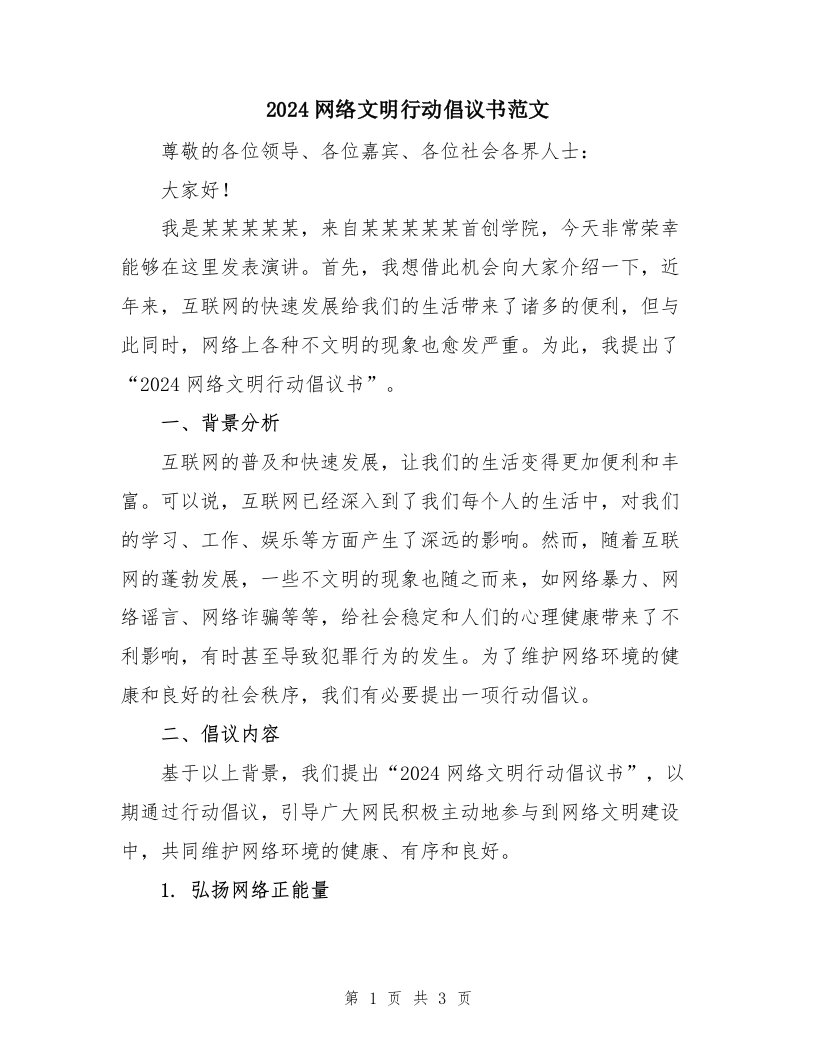 2024网络文明行动倡议书范文