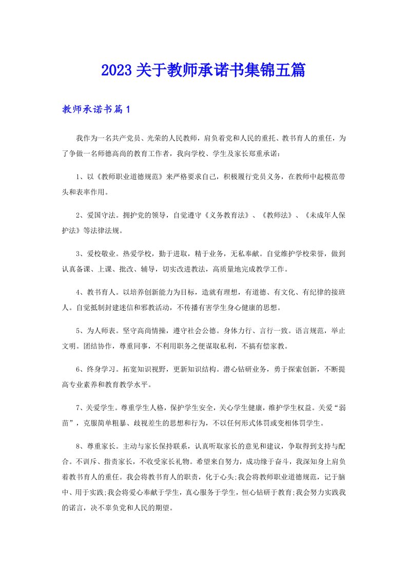 2023关于教师承诺书集锦五篇