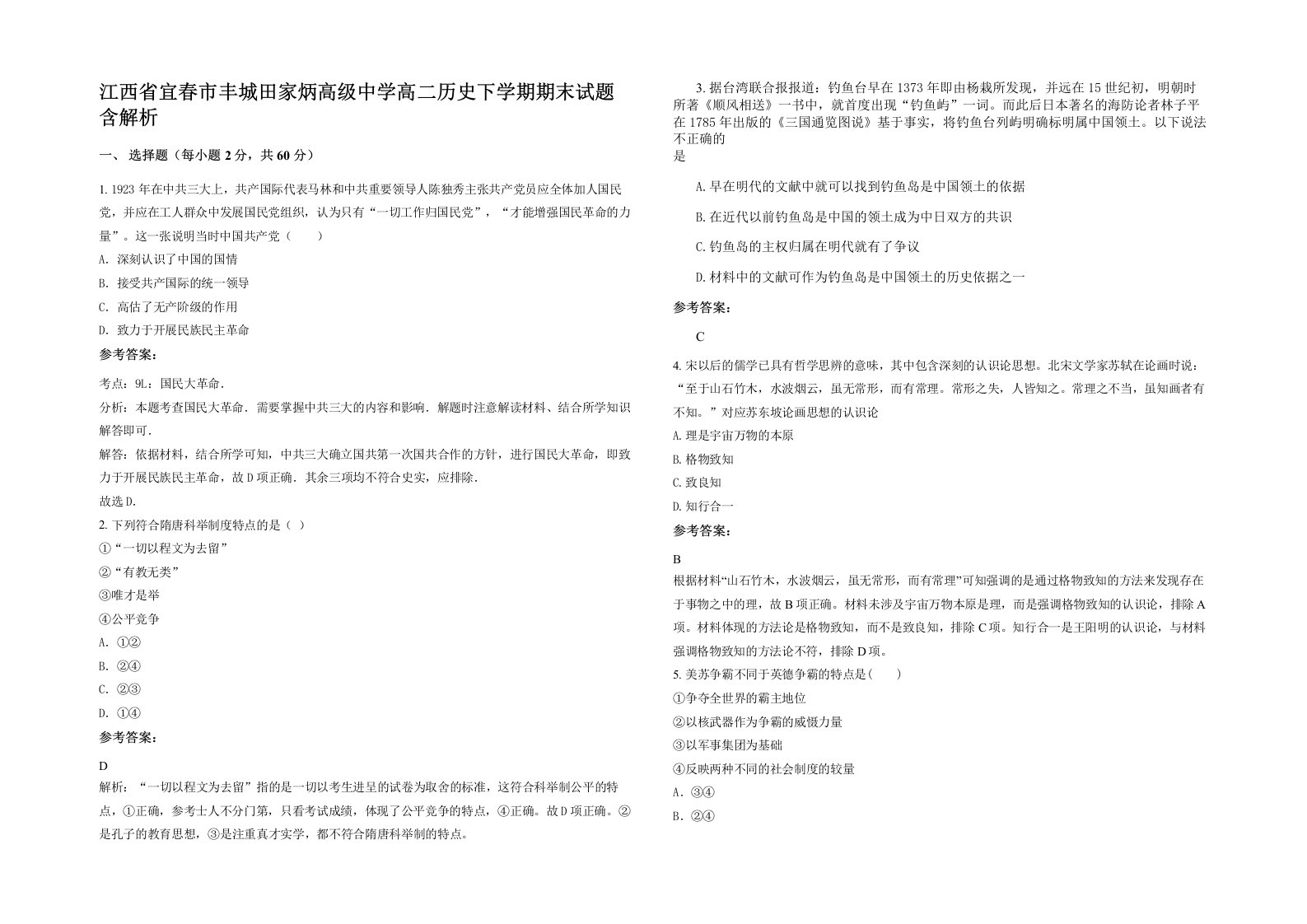 江西省宜春市丰城田家炳高级中学高二历史下学期期末试题含解析