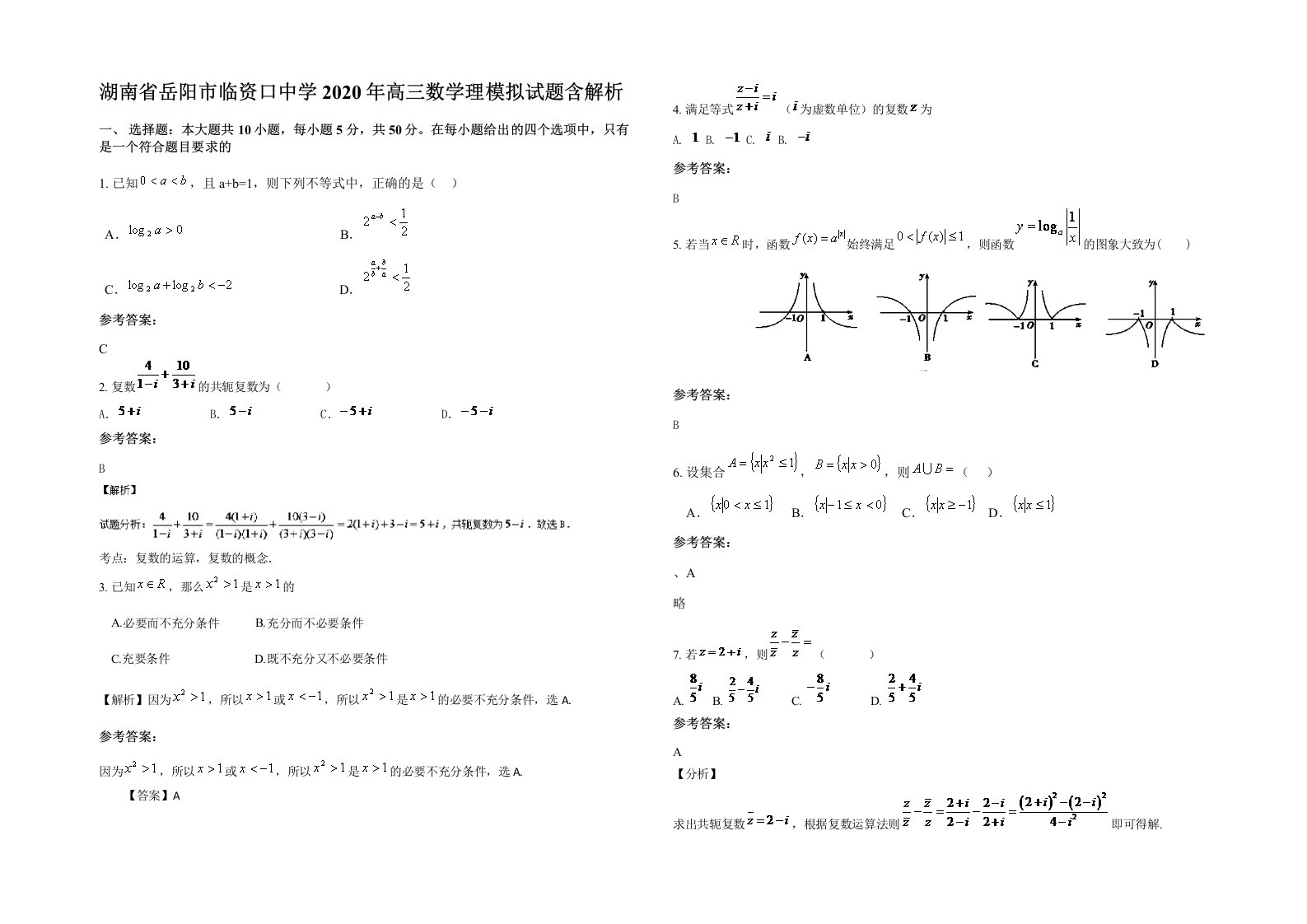 湖南省岳阳市临资口中学2020年高三数学理模拟试题含解析