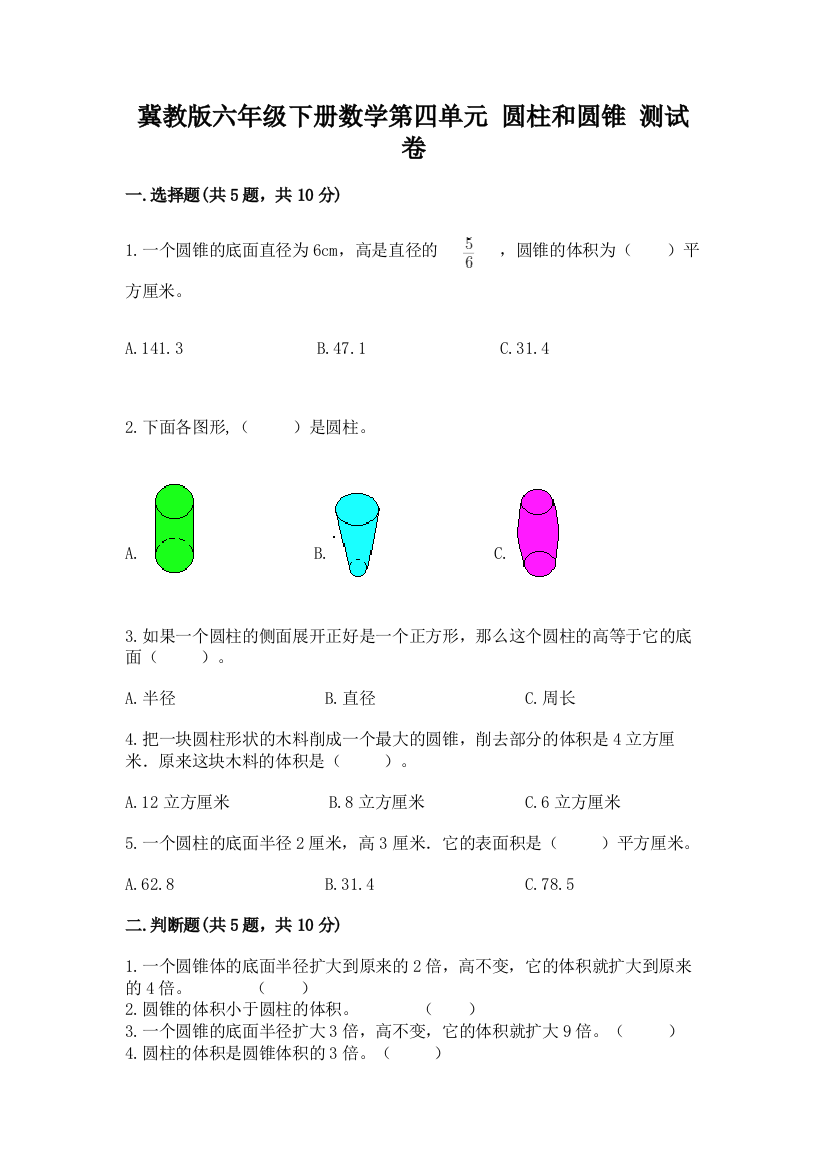 冀教版六年级下册数学第四单元-圆柱和圆锥-测试卷(精品)word版