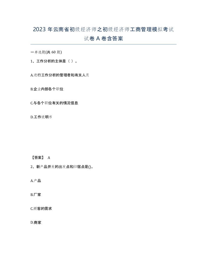 2023年云南省初级经济师之初级经济师工商管理模拟考试试卷A卷含答案