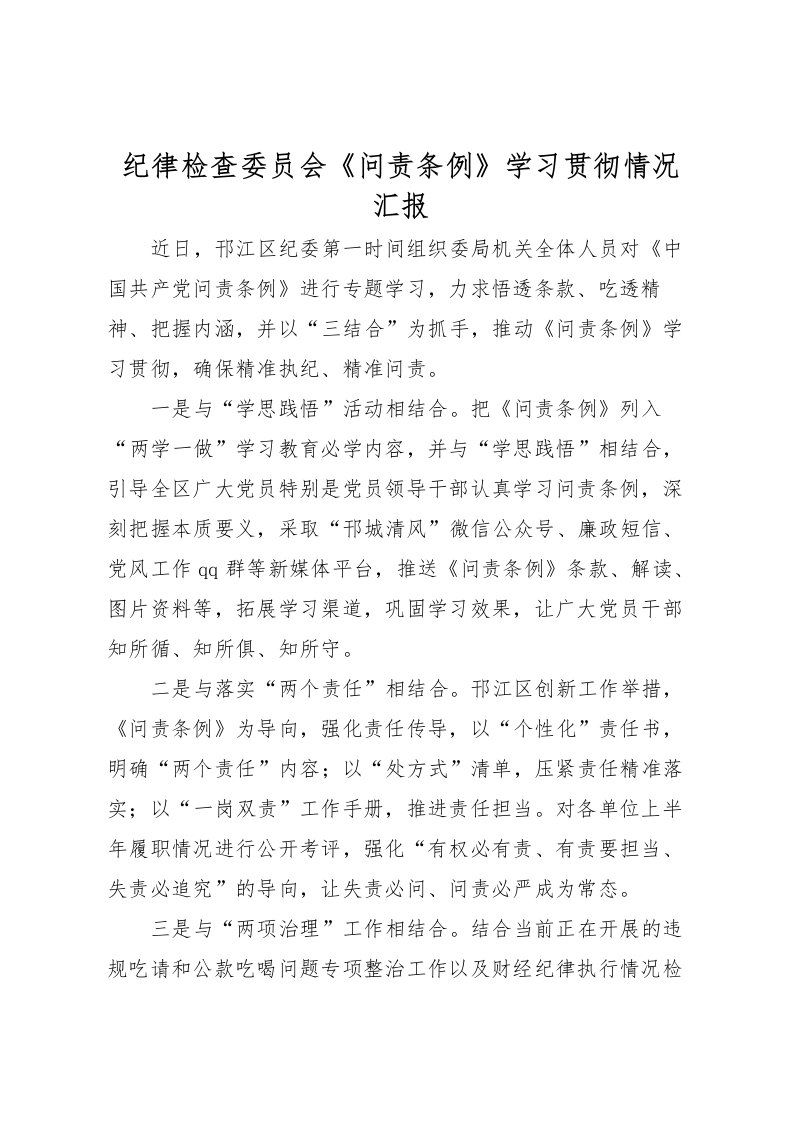 2022纪律检查委员会《问责条例》学习贯彻情况汇报