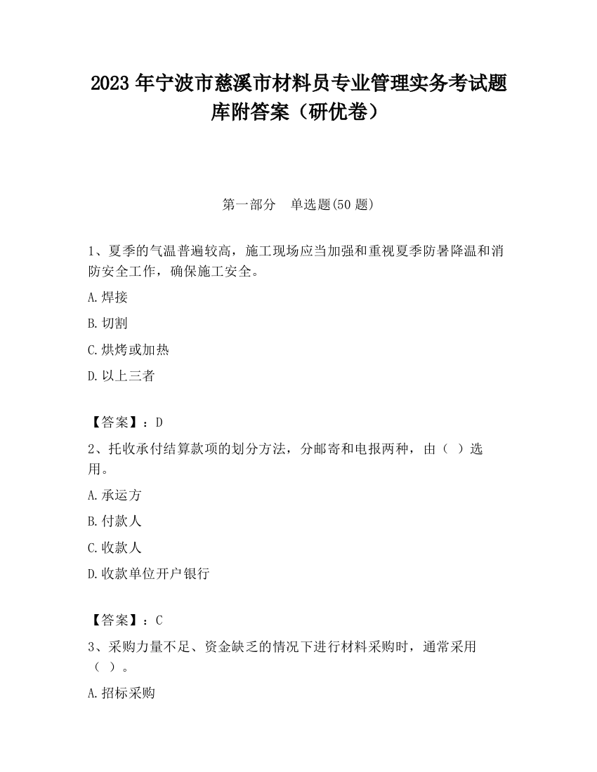 2023年宁波市慈溪市材料员专业管理实务考试题库附答案（研优卷）