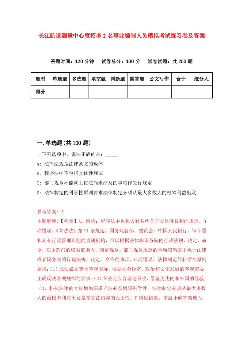 长江航道测量中心度招考2名事业编制人员模拟考试练习卷及答案第0次