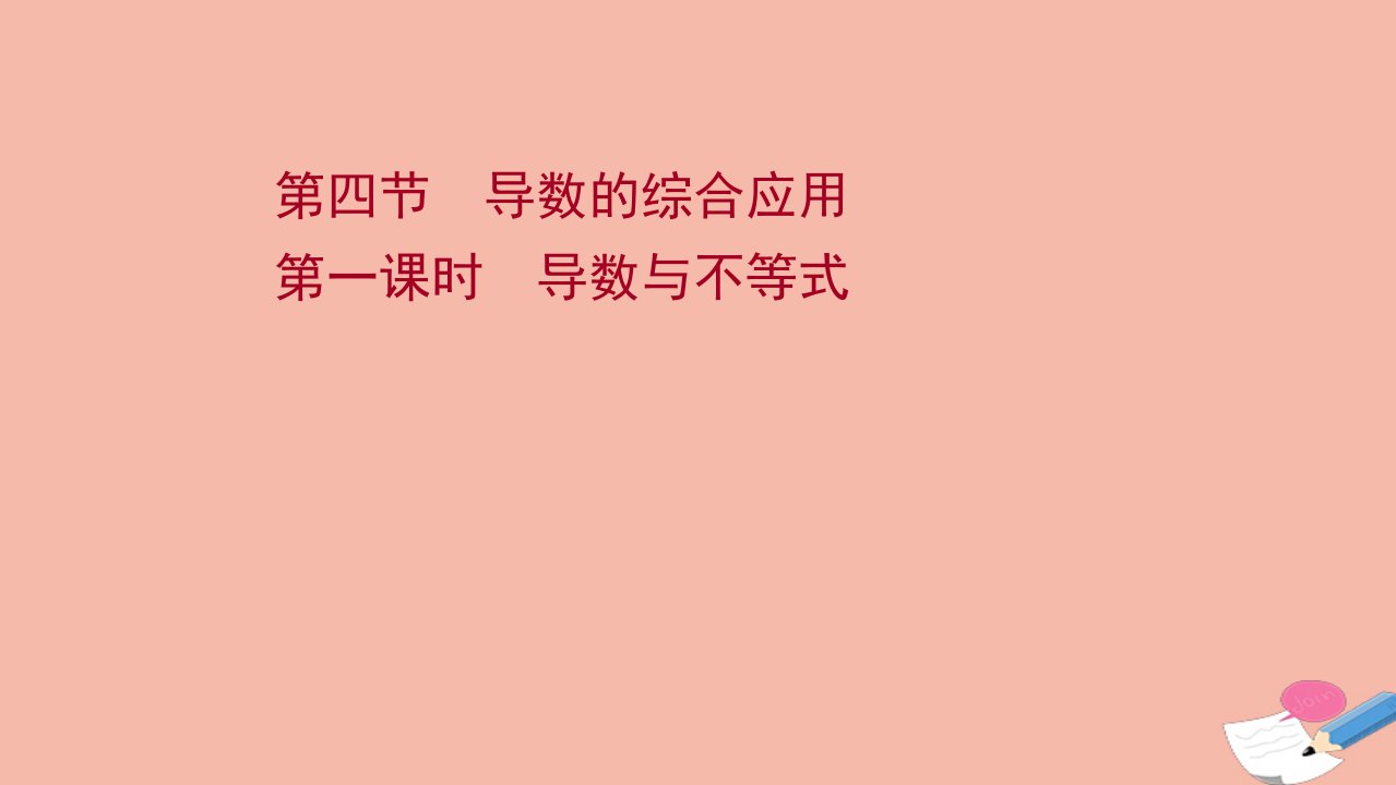 江苏专用2022版高考数学一轮复习第三章导数及其应用第四节第1课时导数与不等式课件苏教版