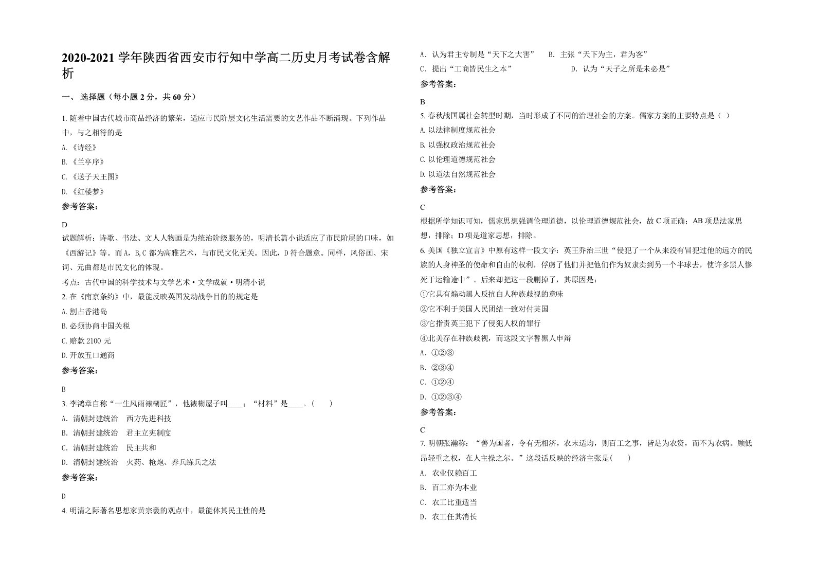 2020-2021学年陕西省西安市行知中学高二历史月考试卷含解析