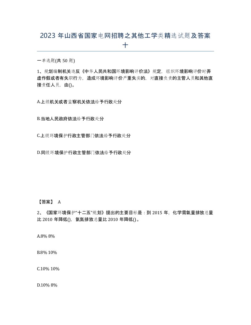 2023年山西省国家电网招聘之其他工学类试题及答案十