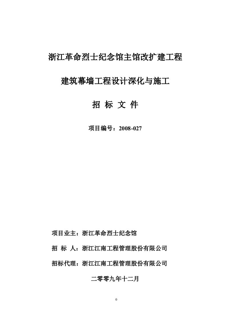 幕墙施工招标文件(1221改)