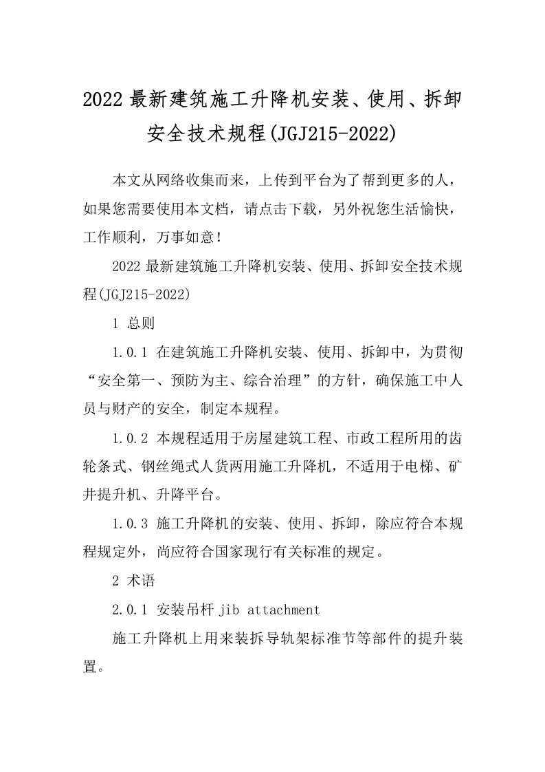 2022最新建筑施工升降机安装、使用、拆卸安全技术规程(JGJ215-2022)