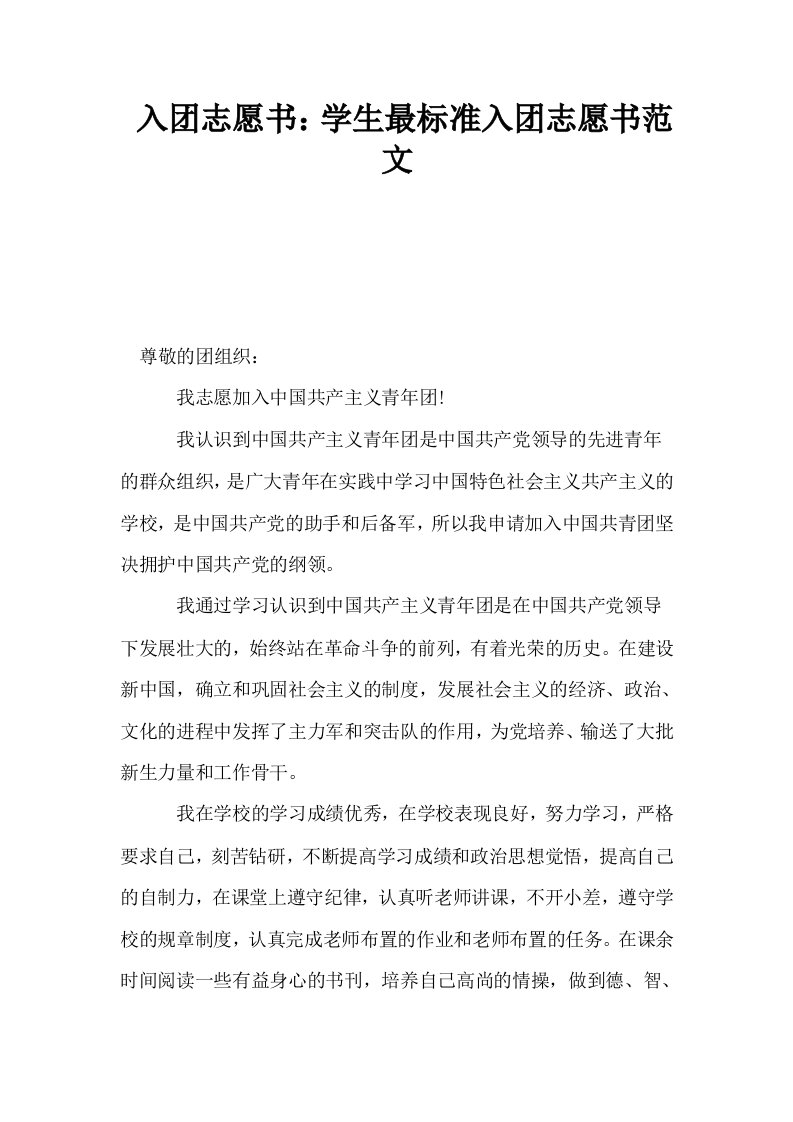 入志愿书学生最标准入志愿书范文