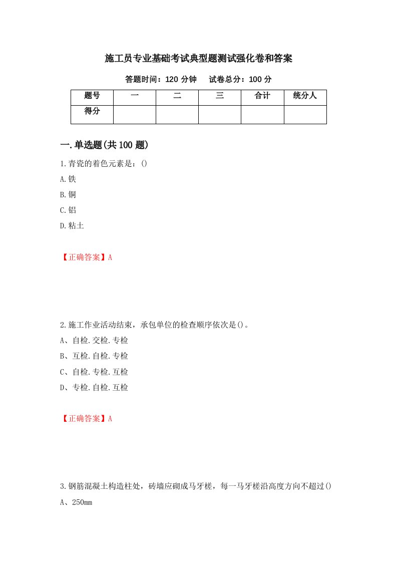 施工员专业基础考试典型题测试强化卷和答案第88期