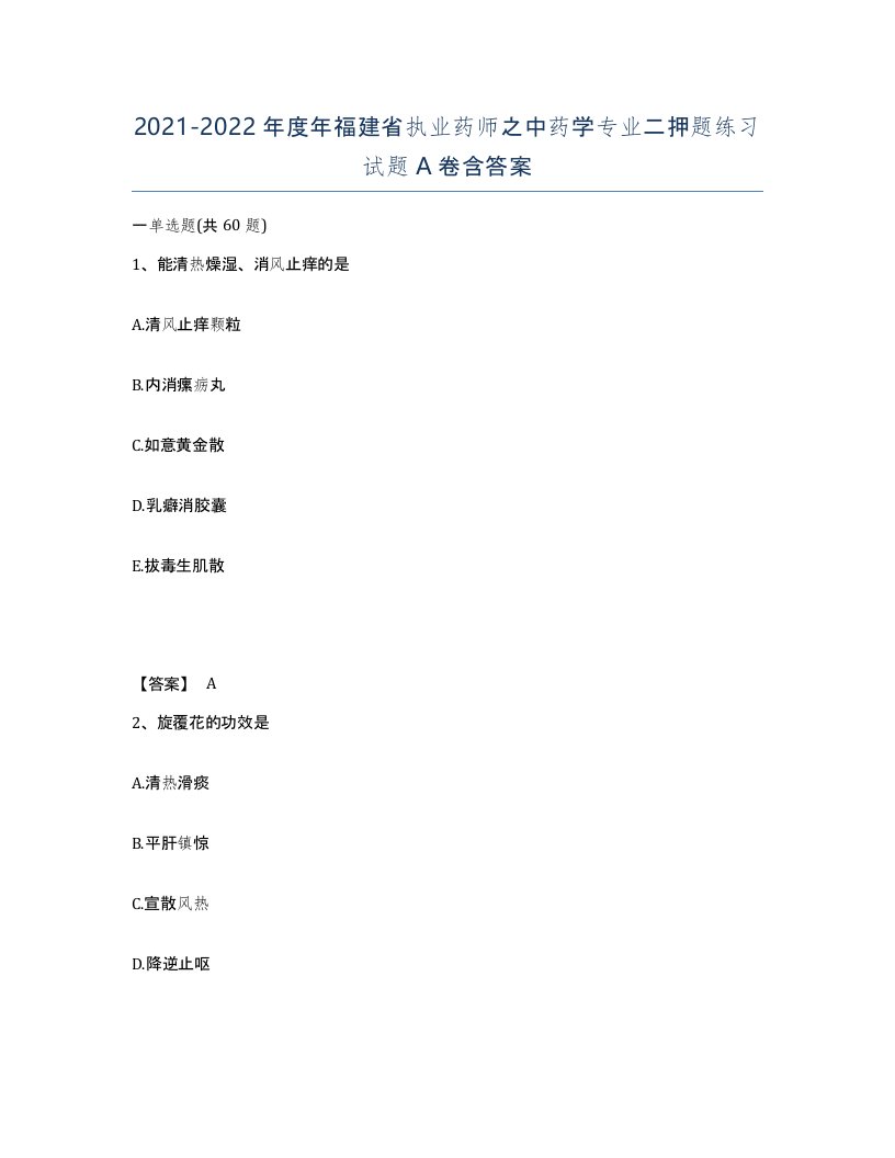 2021-2022年度年福建省执业药师之中药学专业二押题练习试题A卷含答案