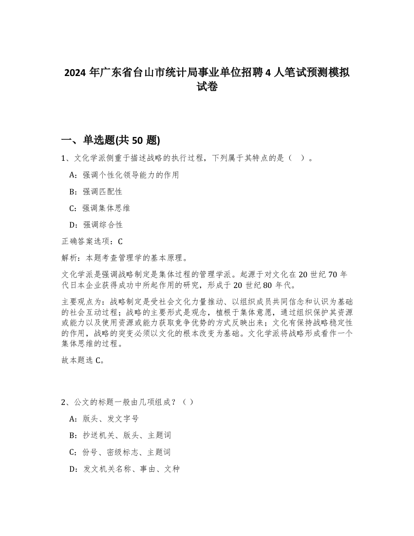 2024年广东省台山市统计局事业单位招聘4人笔试预测模拟试卷-79