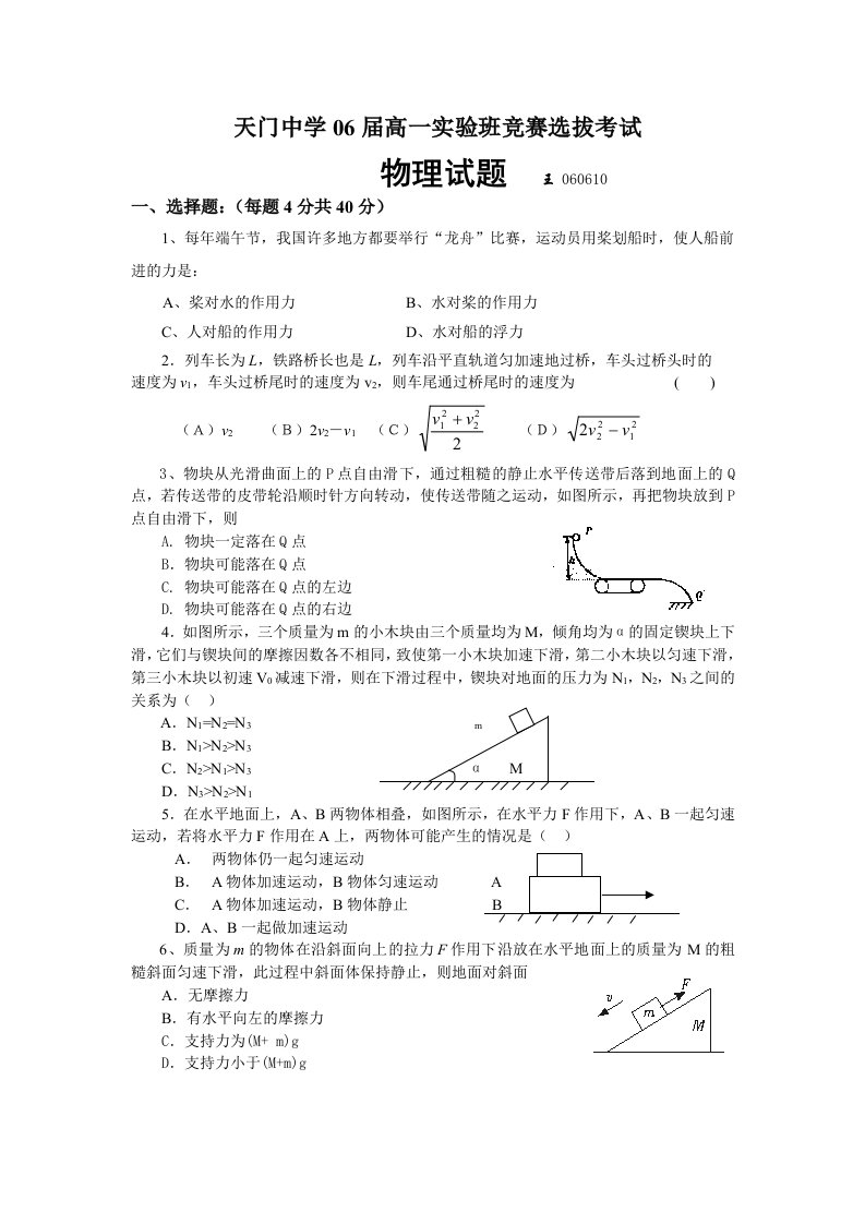 天门中学06届高一实验班竞赛选拔考试