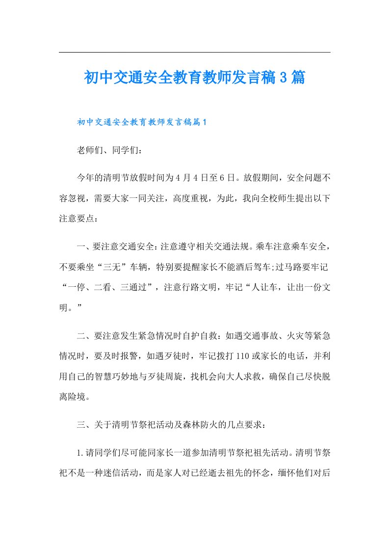 初中交通安全教育教师发言稿3篇