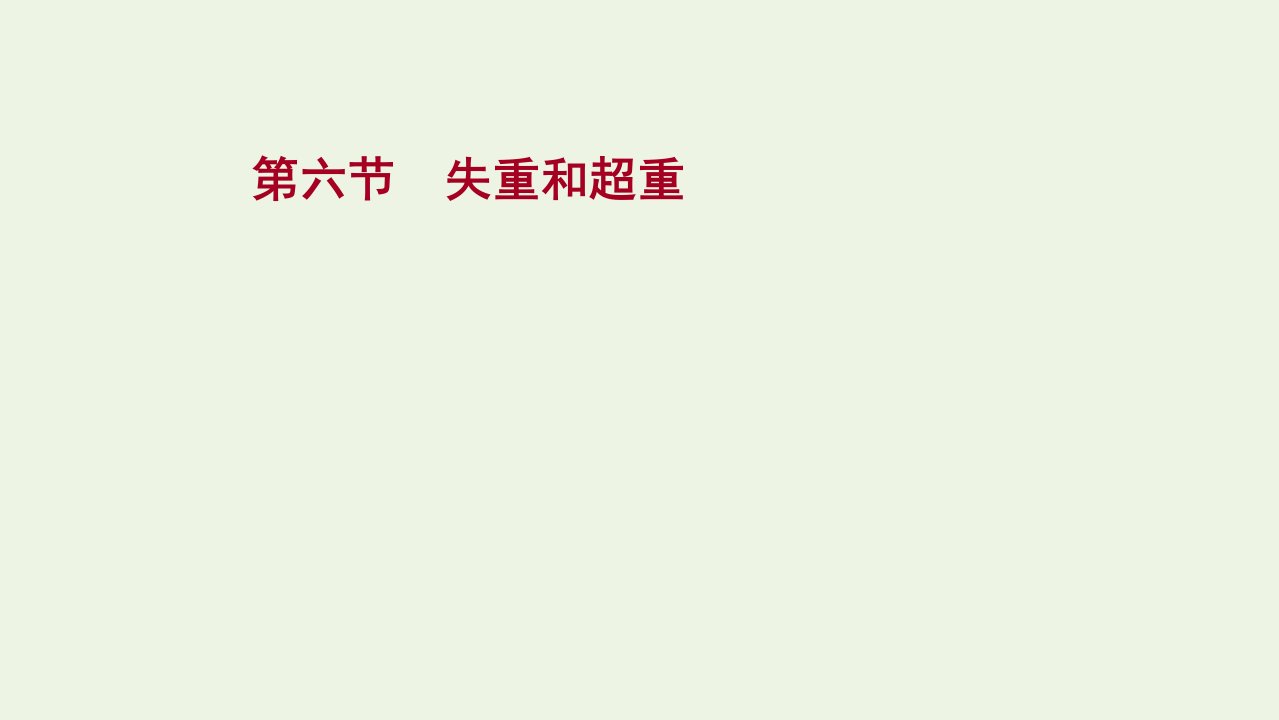 2021_2022学年新教材高中物理第四章牛顿运动定律第六节失重和超重课件粤教版必修第一册