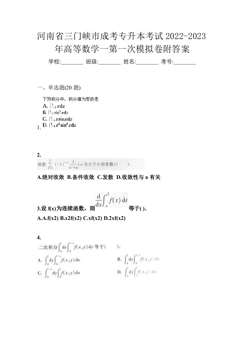 河南省三门峡市成考专升本考试2022-2023年高等数学一第一次模拟卷附答案