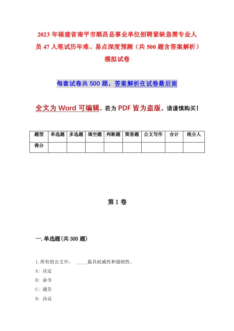 2023年福建省南平市顺昌县事业单位招聘紧缺急需专业人员47人笔试历年难易点深度预测共500题含答案解析模拟试卷