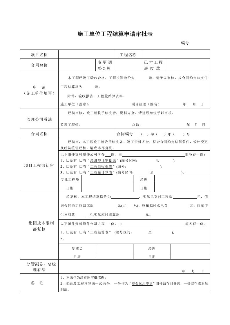 施工单位工程结算申请表