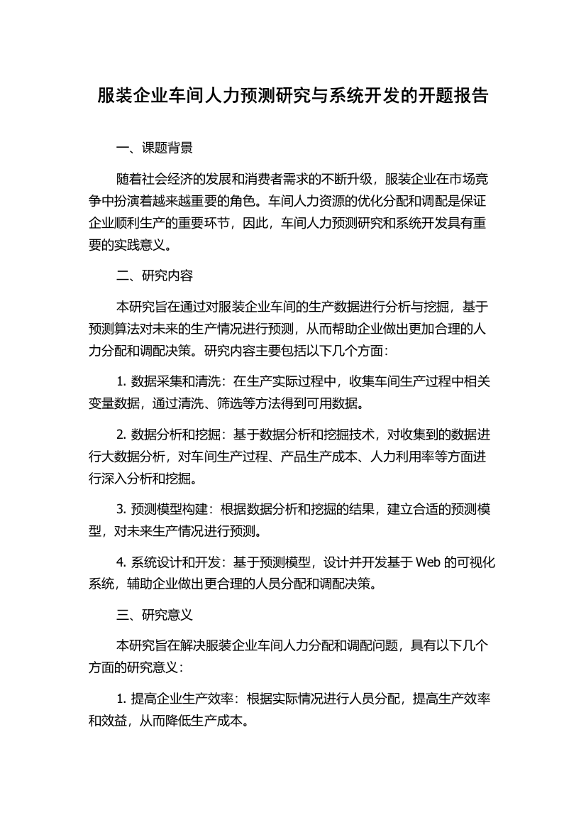 服装企业车间人力预测研究与系统开发的开题报告