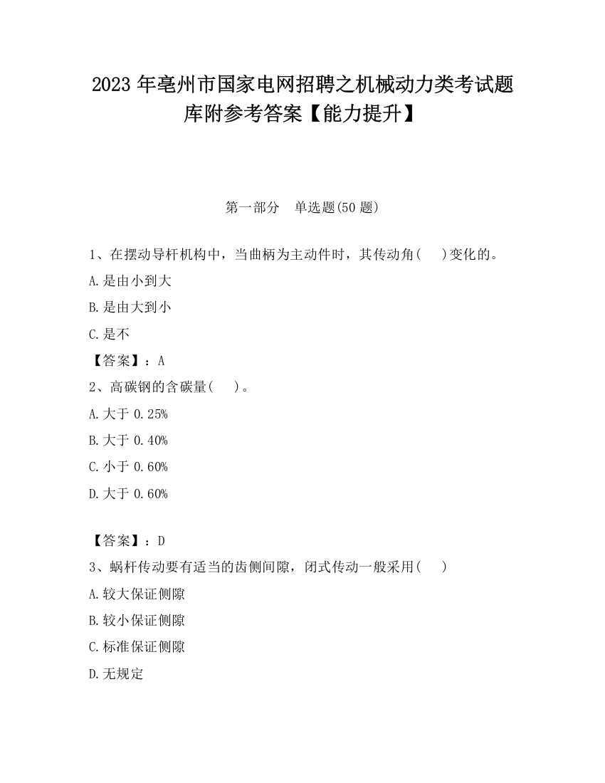 2023年亳州市国家电网招聘之机械动力类考试题库附参考答案【能力提升】