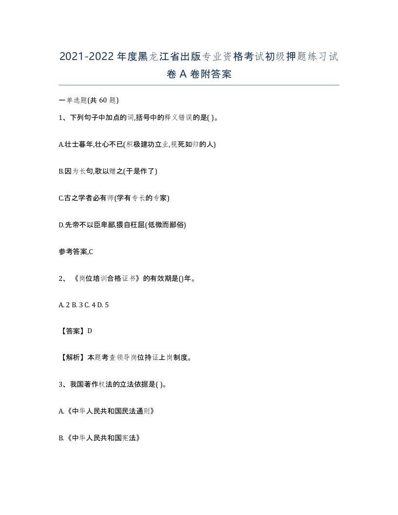 2021-2022年度黑龙江省出版专业资格考试初级押题练习试卷A卷附答案