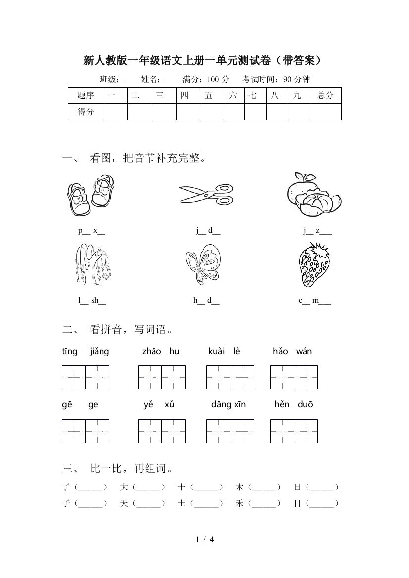 新人教版一年级语文上册一单元测试卷(带答案)