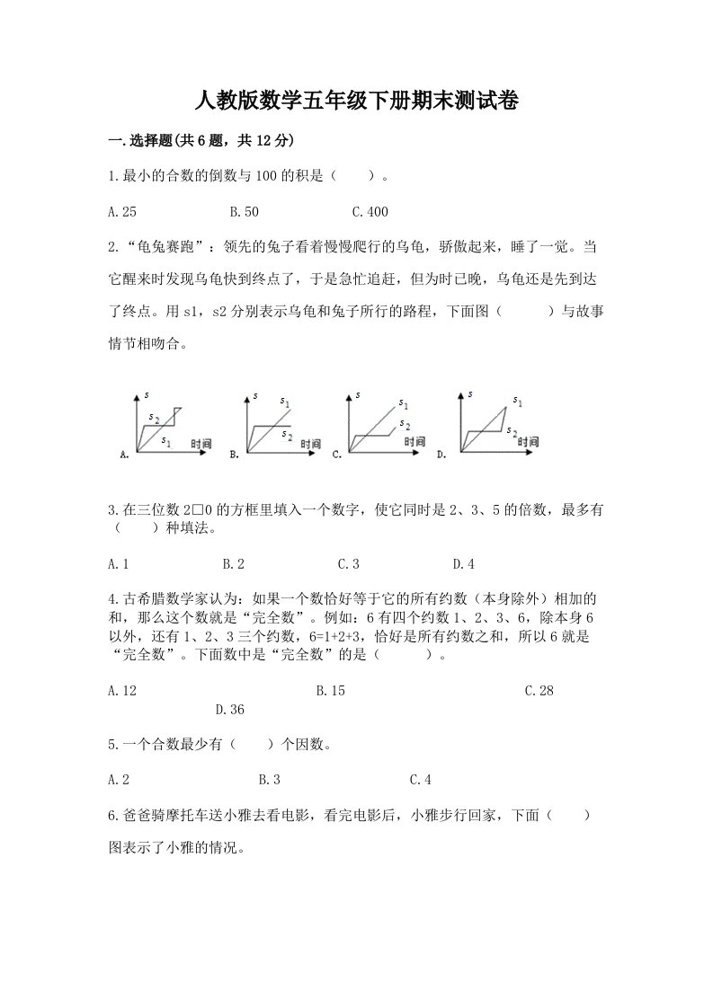 人教版数学五年级下册期末测试卷及完整答案（历年真题）