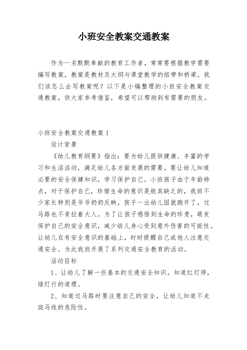 小班安全教案交通教案