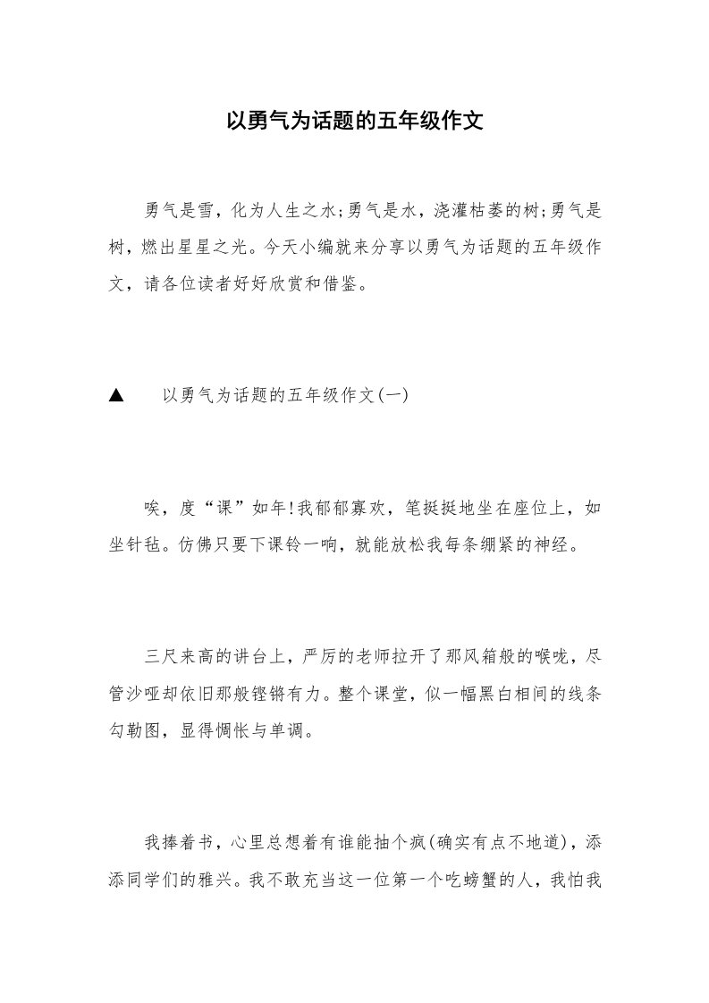 以勇气为话题的五年级作文