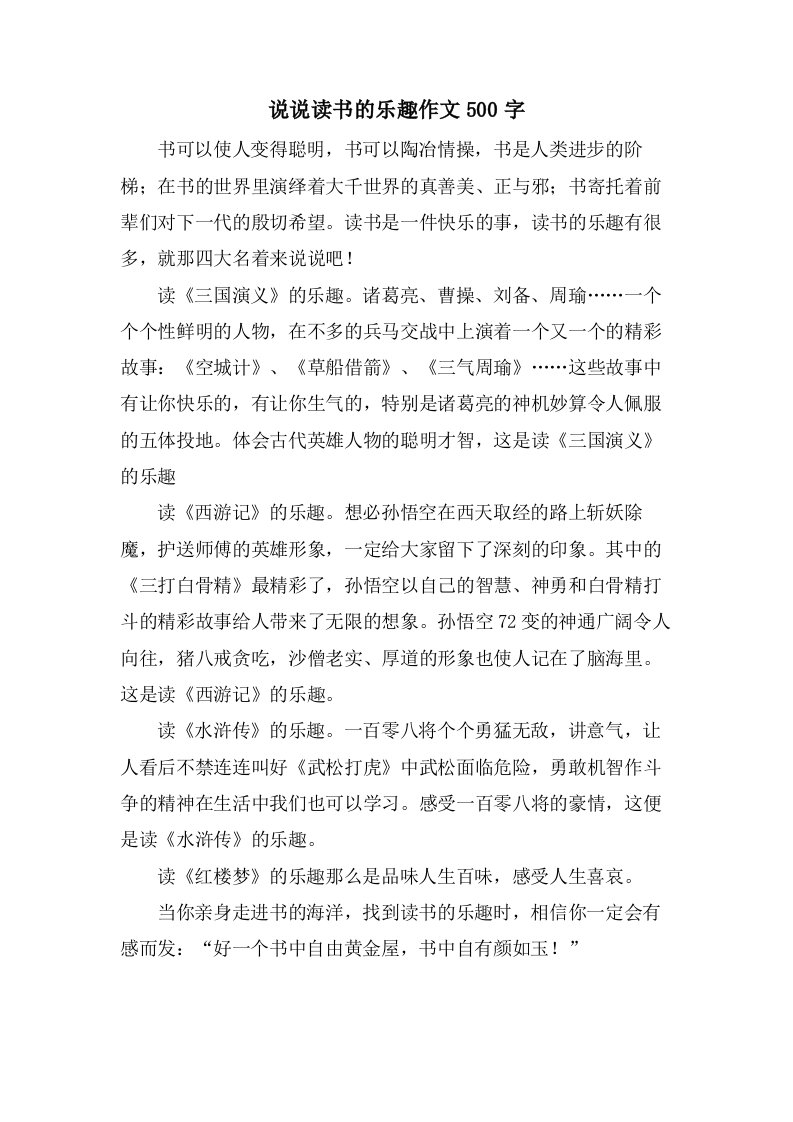 说说读书的乐趣作文500字