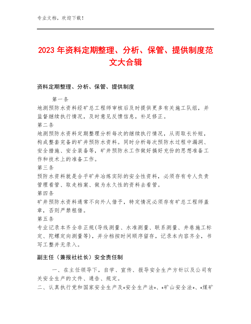 2023年资料定期整理、分析、保管、提供制度范文大合辑