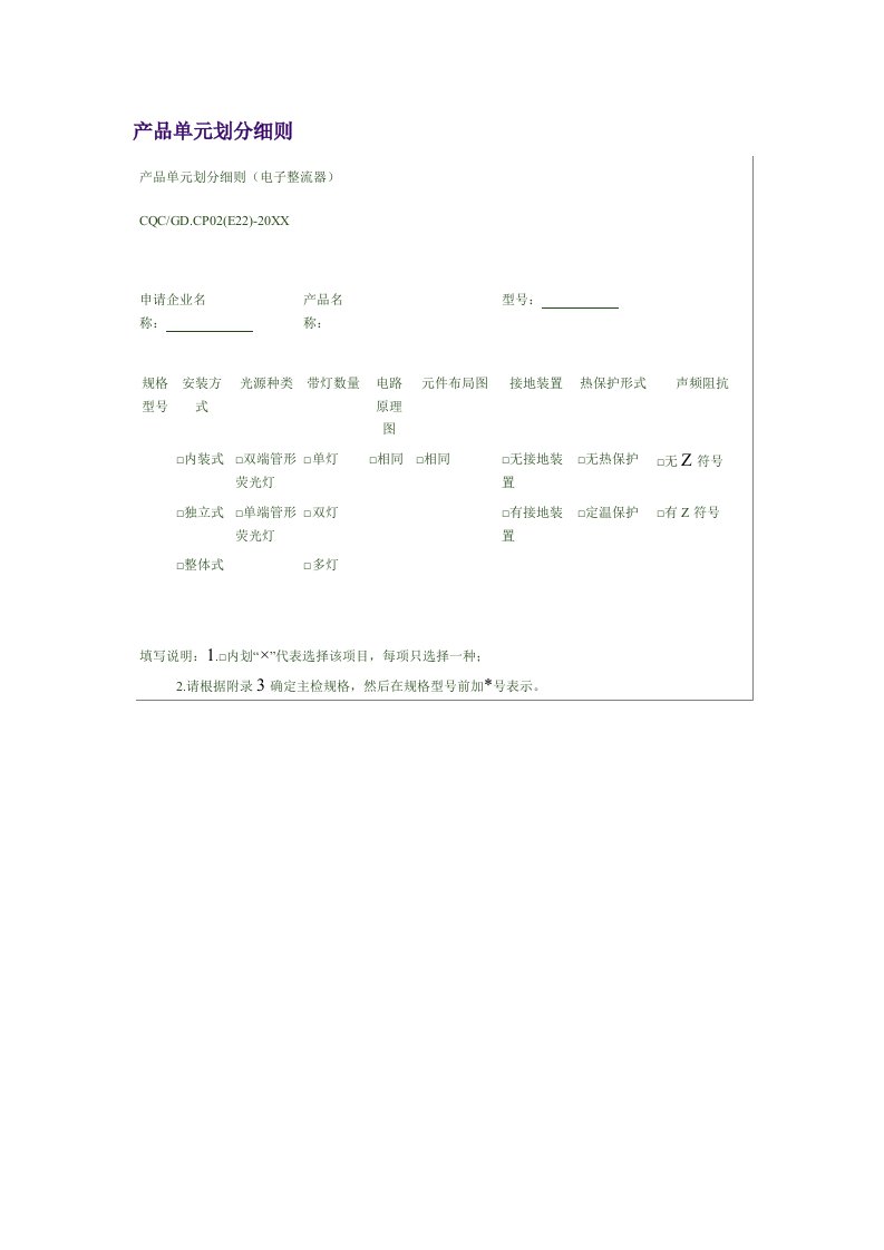 电子行业-产品单元划分细则电子整流器