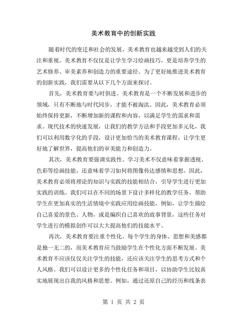 美术教育中的创新实践