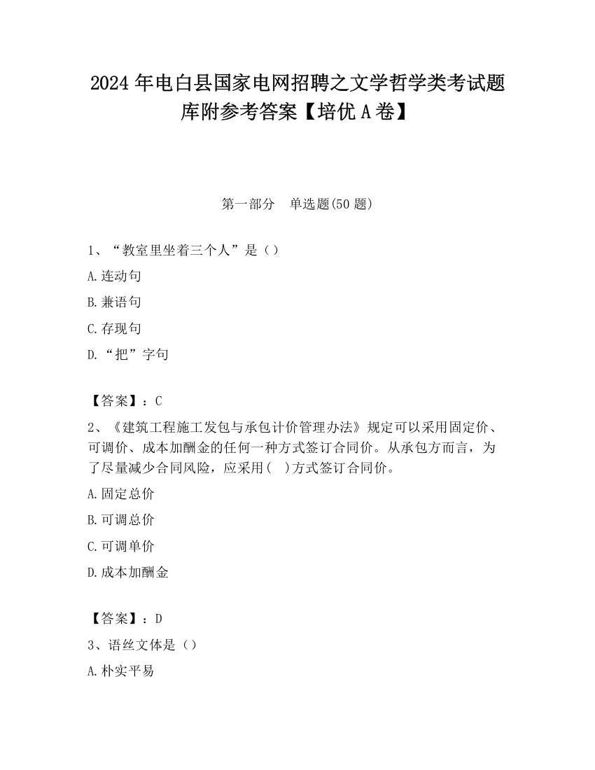 2024年电白县国家电网招聘之文学哲学类考试题库附参考答案【培优A卷】