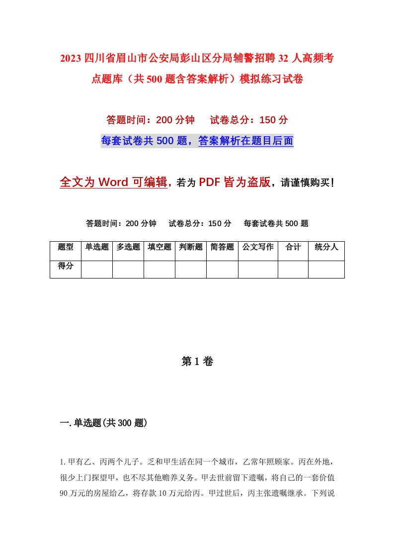 2023四川省眉山市公安局彭山区分局辅警招聘32人高频考点题库共500题含答案解析模拟练习试卷