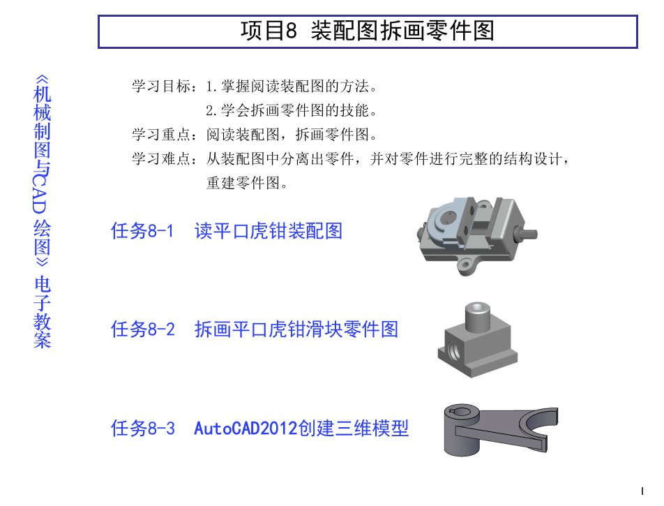 机械制图与CAD彭晓兰电子课件项目8装配图拆画零件图